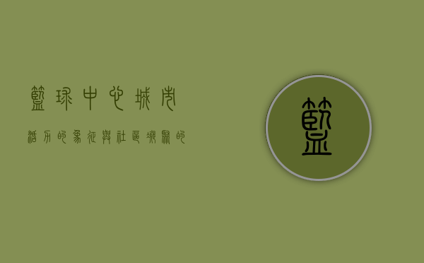 篮球中心，城市活力的象征与社区凝聚的纽带