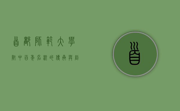 首都师范大学附中，百年名校的传承与创新