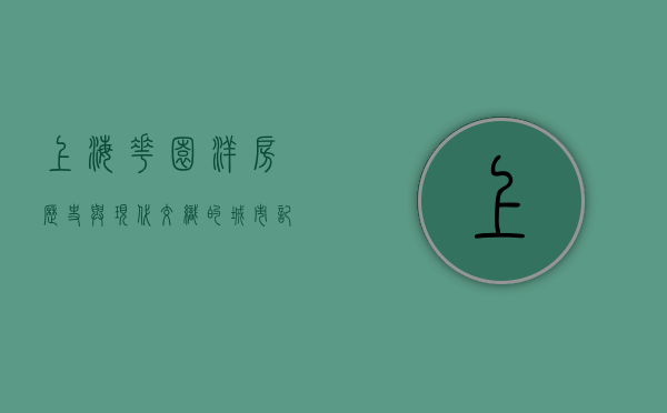 上海花园洋房，历史与现代交织的城市记忆