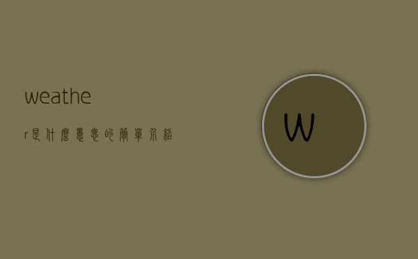 weather是什么意思的简单介绍