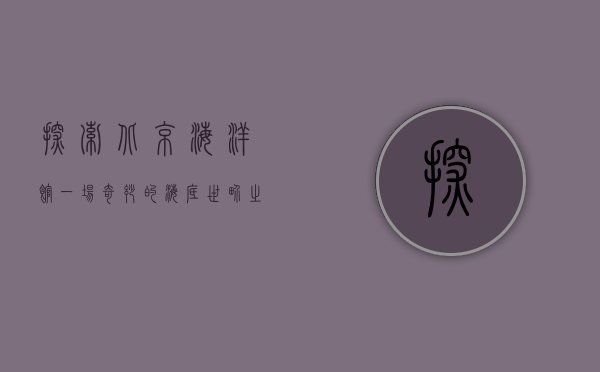 探索北京海洋馆，一场奇妙的海底世界之旅