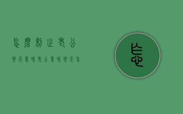 怎么制止老公聊天暧昧（老公暧昧聊天怎么处理）
