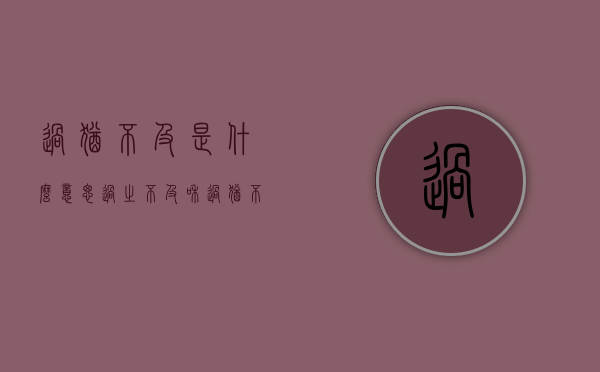 过犹不及是什么意思（过之不及和过犹不及是什么意思）