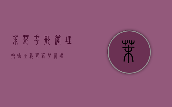 茉莉花期管理技术（盆栽茉莉花管理）