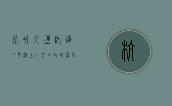 杭州九堡客运中心网上订票全攻略，便捷出行从这里开始