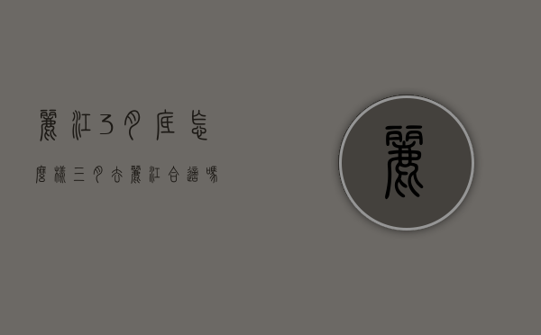 丽江3月底怎么样（三月去丽江合适吗）