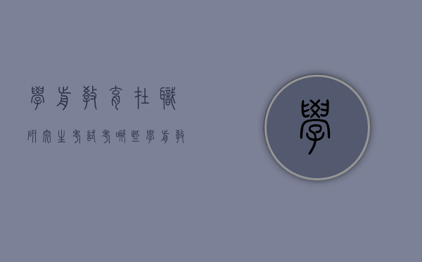 学前教育在职研究生考试考哪些（学前教育在职考研究生要考哪些科目）