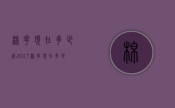 棉花现在多少钱2017（棉花现在多少钱一顿）
