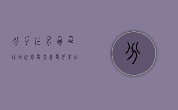 分手后男朋友说做好朋友（男朋友分手说可以做朋友，有四种情况）