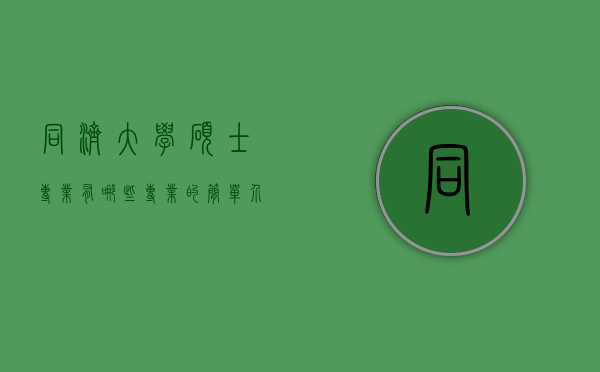 同济大学硕士专业有哪些专业的简单介绍