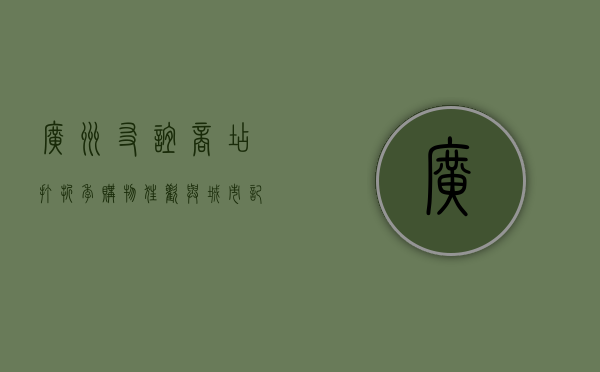 广州友谊商店打折季，购物狂欢与城市记忆的交织
