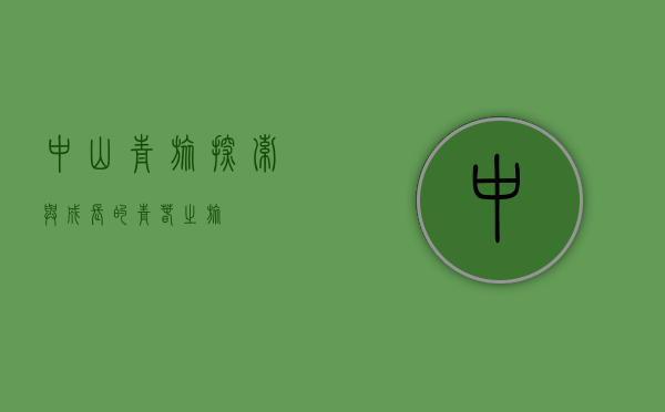 中山青旅，探索与成长的青春之旅