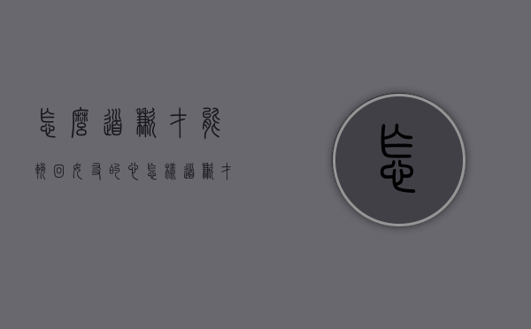 怎么道歉才能挽回女友的心（怎样道歉才能挽回感情？教你正确的道歉方式来恢复感情）