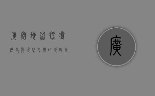 广安地图，探寻历史与现代交织的地理画卷