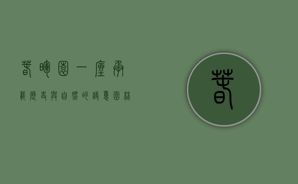 春晖园，一座承载历史与自然的诗意园林