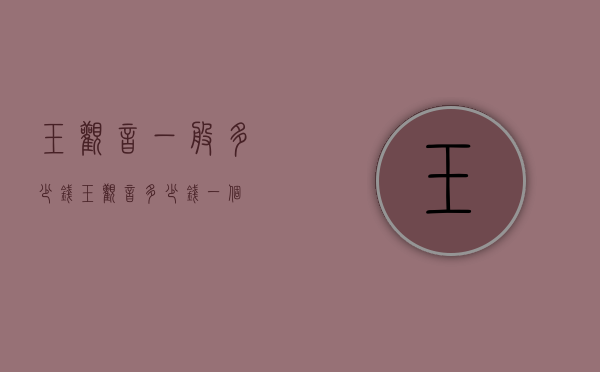 玉观音一般多少钱（玉观音多少钱一个）