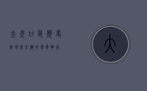 大武口区，历史与现代交织的宁夏明珠