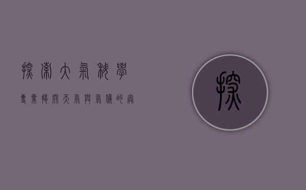 探索大气科学专业，揭开天气与气候的奥秘