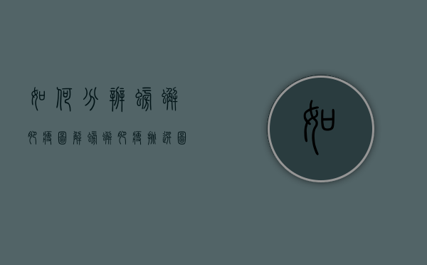 如何分辨螃蟹肥瘦图解（螃蟹肥瘦挑选图解）