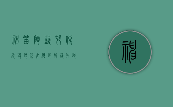 神笛陶艺村，传统与现代交织的陶艺圣地