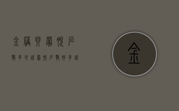 金蓓贝蒙脱石散多少钱（蒙脱石散好多钱一盒）