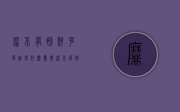 靡不有初鲜克有终是什么意思（靡不有初 鲜克有终是什么意思）