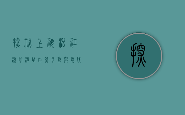 探秘上海松江深坑酒店，自然奇观与现代奢华的完美融合
