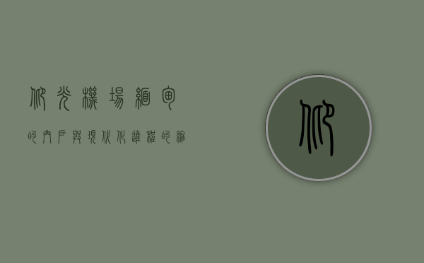 仰光机场，缅甸的门户与现代化进程的缩影
