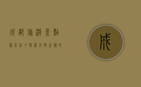 成都旅游景点排名前十，探索天府之国的魅力