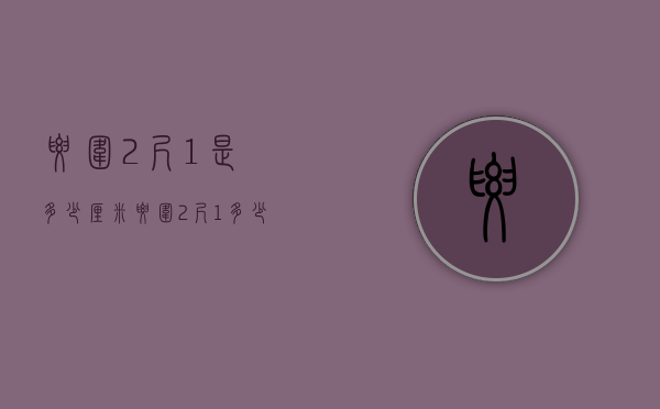 腰围2尺1是多少厘米（腰围2尺1多少厘米腰粗）