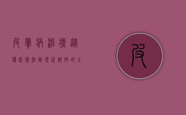 皮肤病治疗，从传统疗法到现代科技的全面解析