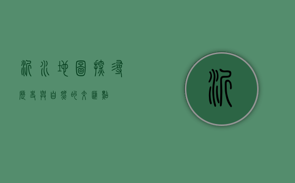沂水地图，探寻历史与自然的交汇点