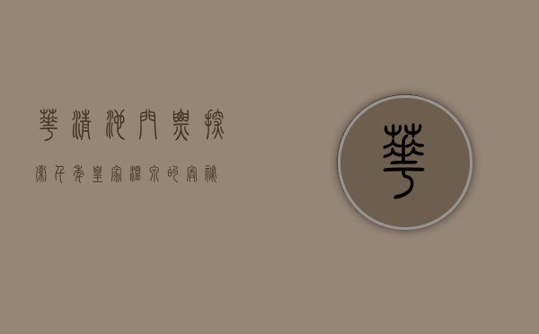华清池门票，探索千年皇家温泉的奥秘