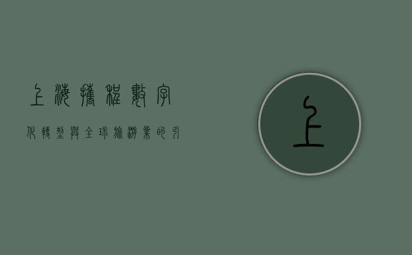 上海携程，数字化转型与全球旅游业的引领者