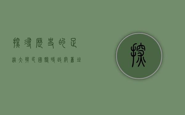 探寻历史的足迹，大韩民国临时政府旧址的启示与意义