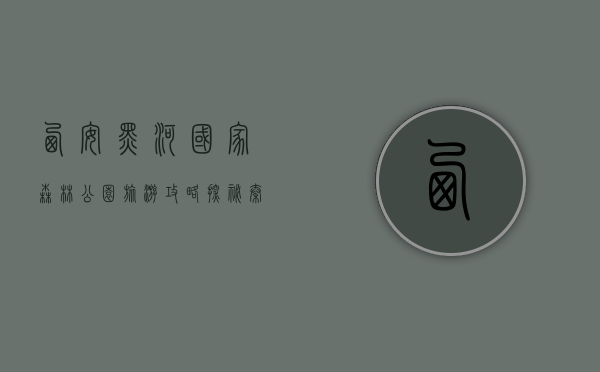 西安黑河国家森林公园旅游攻略，探秘秦岭深处的自然秘境