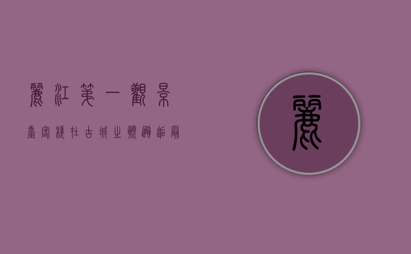 丽江第一观景台客栈，在古城之巅，邂逅最美的风景与时光