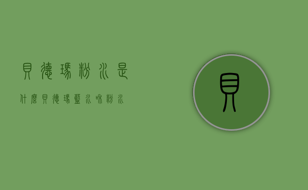 贝德玛粉水是什么（贝德玛蓝水和粉水）