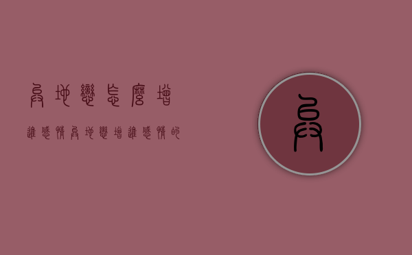 异地恋怎么增进感情（异地恋增进感情的游戏）