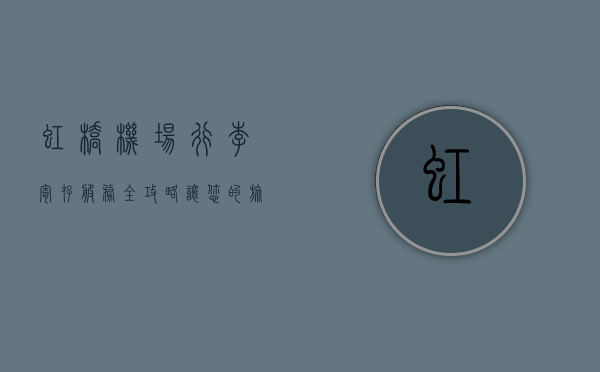 虹桥机场行李寄存服务全攻略，让您的旅行更轻松
