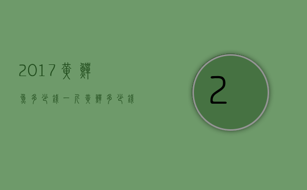 2017黄鳝鱼多少钱一斤（黄鳝多少钱一斤市场价）