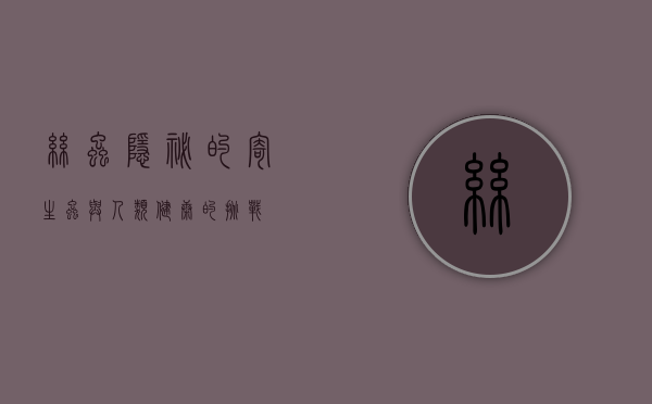 丝虫，隐秘的寄生虫与人类健康的挑战