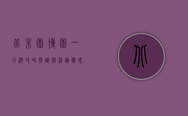 北京园博园一日游攻略，探秘园林艺术，感受自然与文化的完美融合