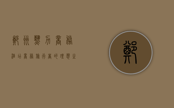 郑州热力商务酒店，商务旅行者的理想之选
