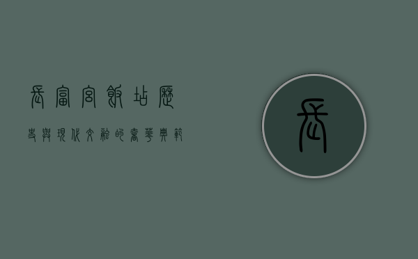 长富宫饭店，历史与现代交融的奢华典范