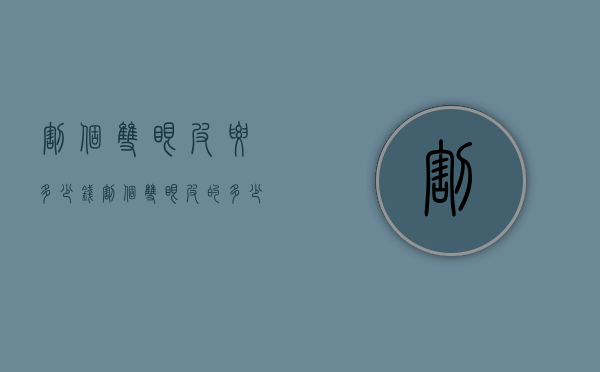 割个双眼皮要多少钱（割个双眼皮的多少钱）