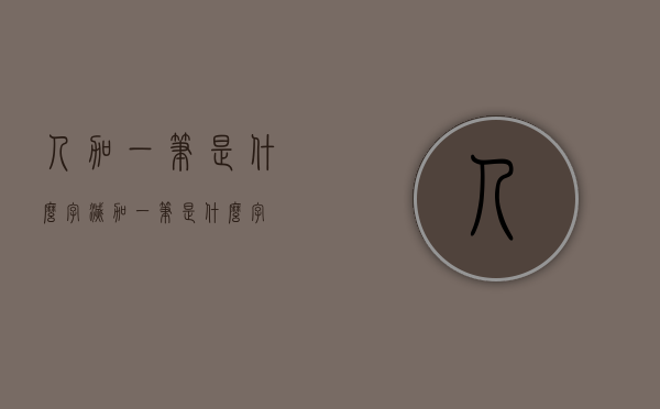 人加一笔是什么字（灭加一笔是什么字）