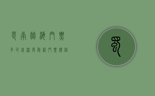 蜀南竹海门票多少钱？深度解析门票价格与旅游攻略