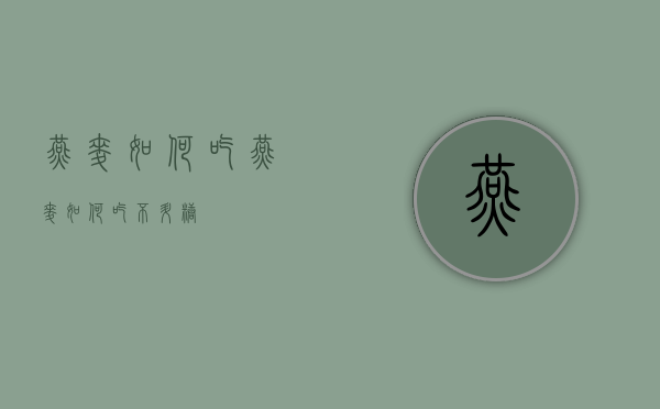 燕麦如何吃（燕麦如何吃不升糖）