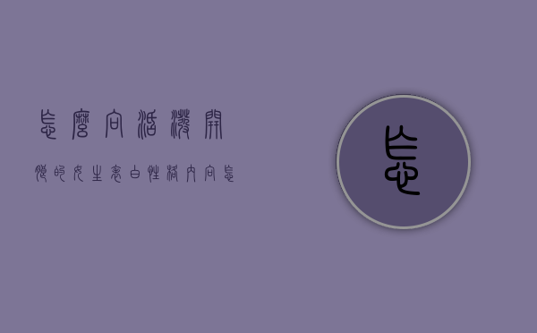 怎么向活泼开朗的女生表白（性格内向怎么向女生表白）